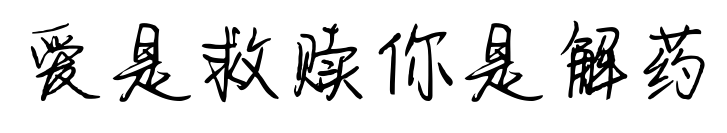愛是救贖你是解藥