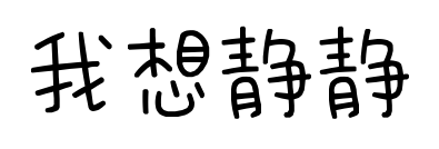 我想靜靜	預覽圖片