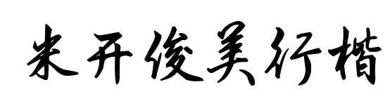 米開俊美行楷
