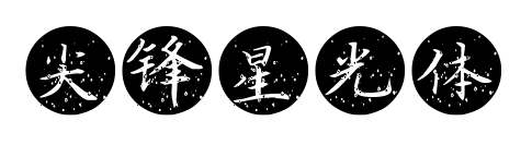 尖鋒星光體預(yù)覽圖片