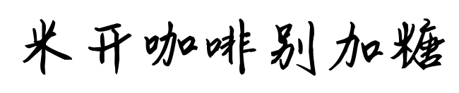 米開咖啡別加糖