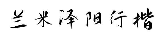 蘭米澤陽行楷