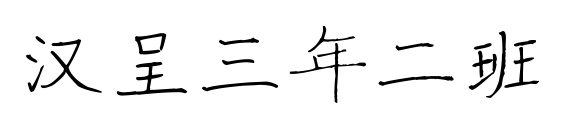 漢呈三年二班預(yù)覽圖片