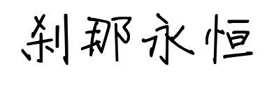 剎那永恒預覽圖片