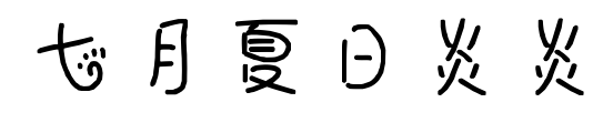 七月夏日炎炎預覽圖片