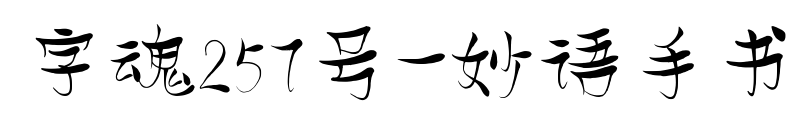 字魂257號(hào)-妙語(yǔ)手書