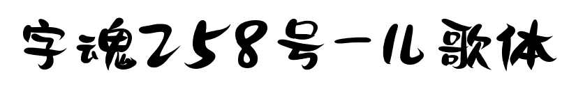 字魂258號(hào)-兒歌體