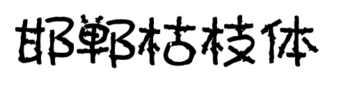 邯鄲枯枝體預(yù)覽圖片