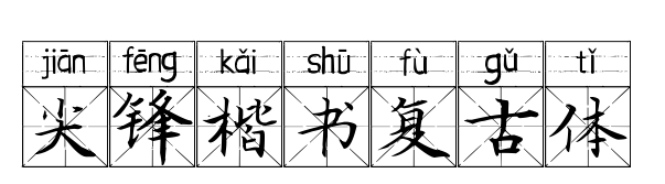 尖鋒楷書復古體