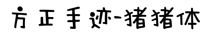 方正手跡-豬豬體	預(yù)覽圖片
