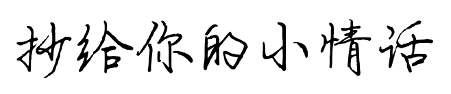 抄給你的小情話預(yù)覽圖片