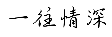 一往情深預覽圖片