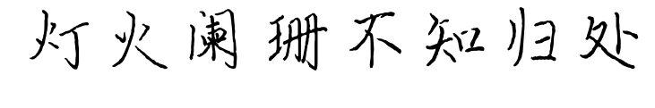 燈火闌珊不知歸處預覽圖片