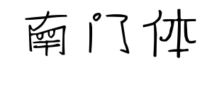 南門體預(yù)覽圖片
