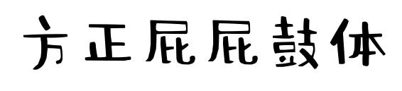 方正屁屁鼓體	預(yù)覽圖片