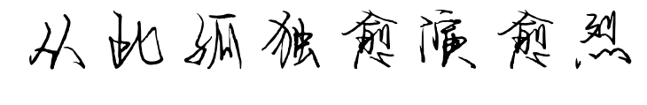 從此孤獨愈演愈烈預覽圖片