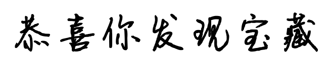 恭喜你發現寶藏預覽圖片