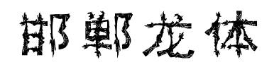 邯鄲龍體