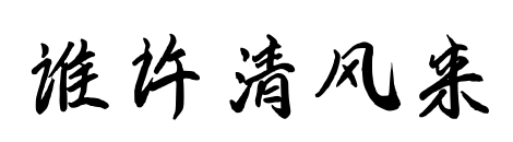 誰許清風來