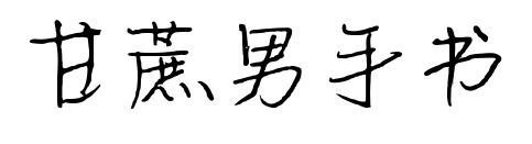 甘蔗男手書(shū)