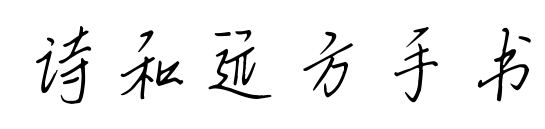 詩和遠(yuǎn)方手書