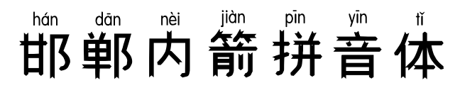 邯鄲內箭拼音體