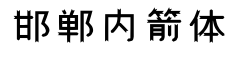 邯鄲內箭體
