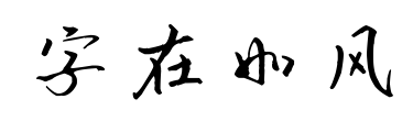 字在如風