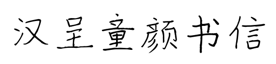 漢呈童顏書信預覽圖片