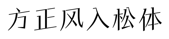方正風(fēng)入松體預(yù)覽圖片