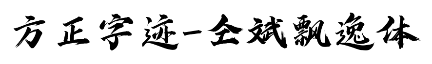 方正字跡-仝斌飄逸體預覽圖片
