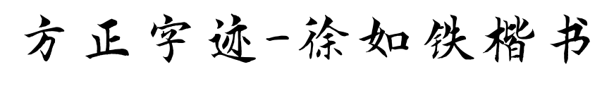 方正字跡-徐如鐵楷書(shū)預(yù)覽圖片