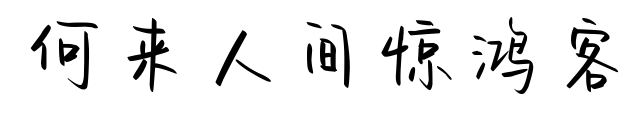 何來(lái)人間驚鴻客預(yù)覽圖片