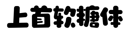 上首軟糖體