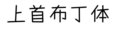 上首布丁體