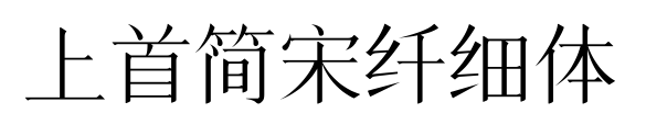 上首簡宋纖細體