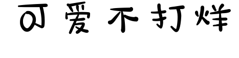 可愛不打烊