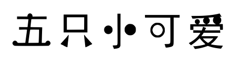 五只小可愛