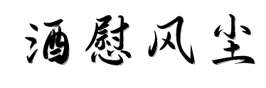 酒慰風塵預覽圖片