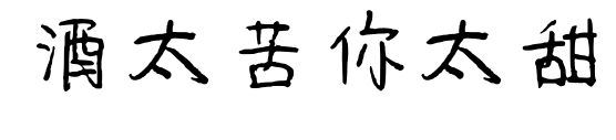 酒太苦你太甜預覽圖片