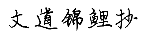 文道錦鯉抄預覽圖片