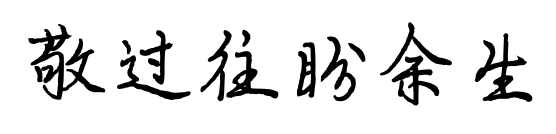 敬過(guò)往盼余生預(yù)覽圖片