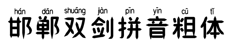 邯鄲雙劍拼音粗體
