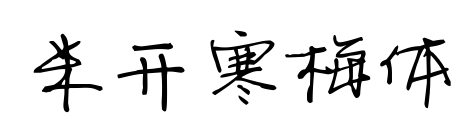米開寒梅體預覽圖片