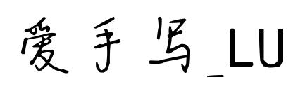 愛手寫_LU預(yù)覽圖片