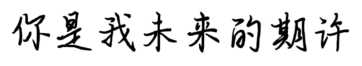 你是我未來的期許