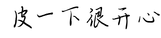 皮一下很開心預覽圖片