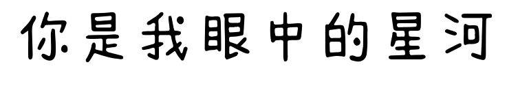 你是我眼中的星河預覽圖片