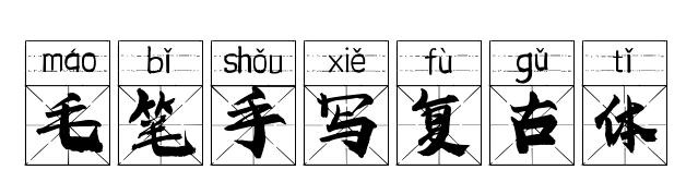 毛筆手寫復古體預覽圖片
