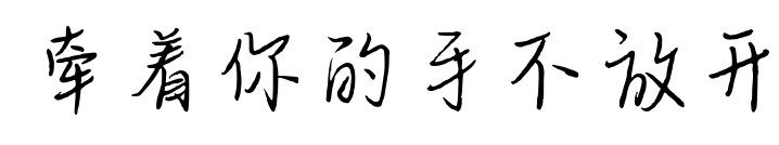牽著你的手不放開預覽圖片